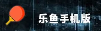 乐鱼手机官网怎么登录？快速直达官方安全入口