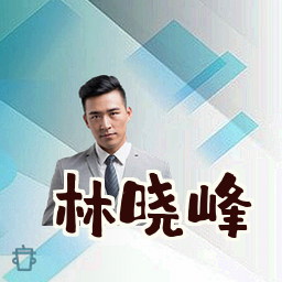 林晓峰