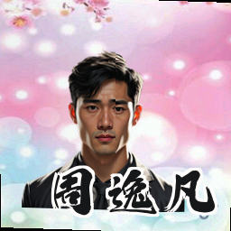 周逸凡
