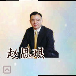 赵思琪