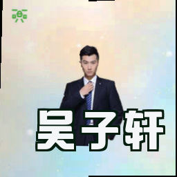 吴子轩